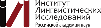 Институт лингвистических исследований РАН